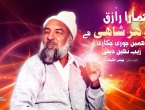 Humara Raziq Gohar Shahi Hai, Humein Chori-Chakari Zaib Nahen Deti