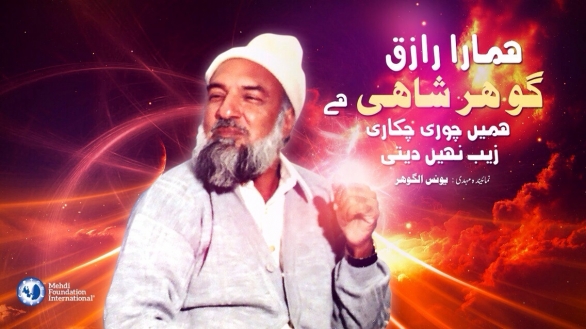 Humara Raziq Gohar Shahi Hai, Humein Chori-Chakari Zaib Nahen Deti